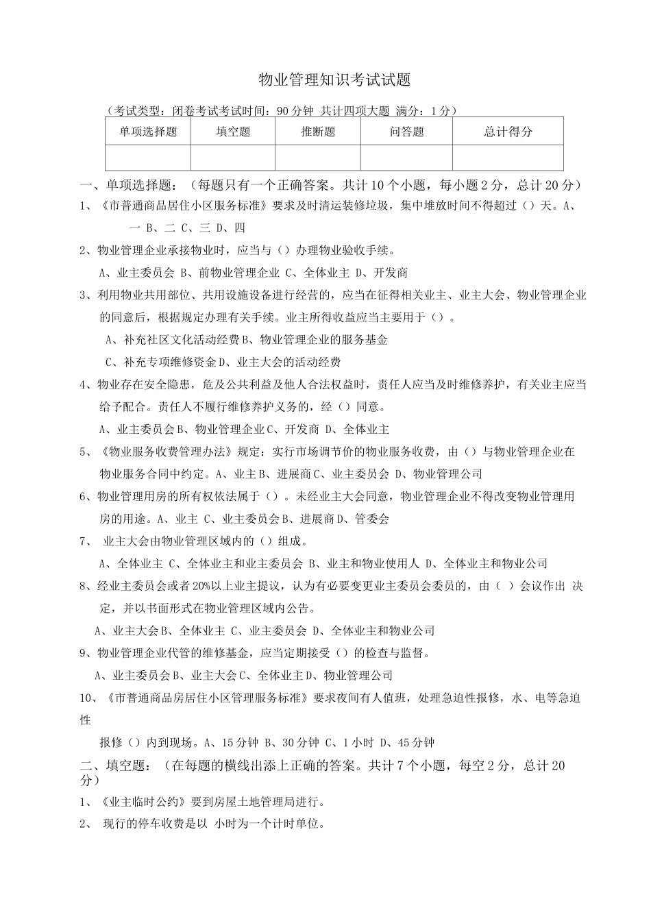 物业管理知识考试试题_第1页