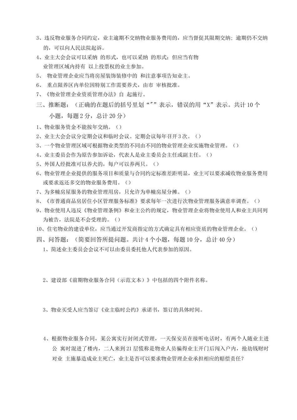 物业管理知识考试试题_第2页