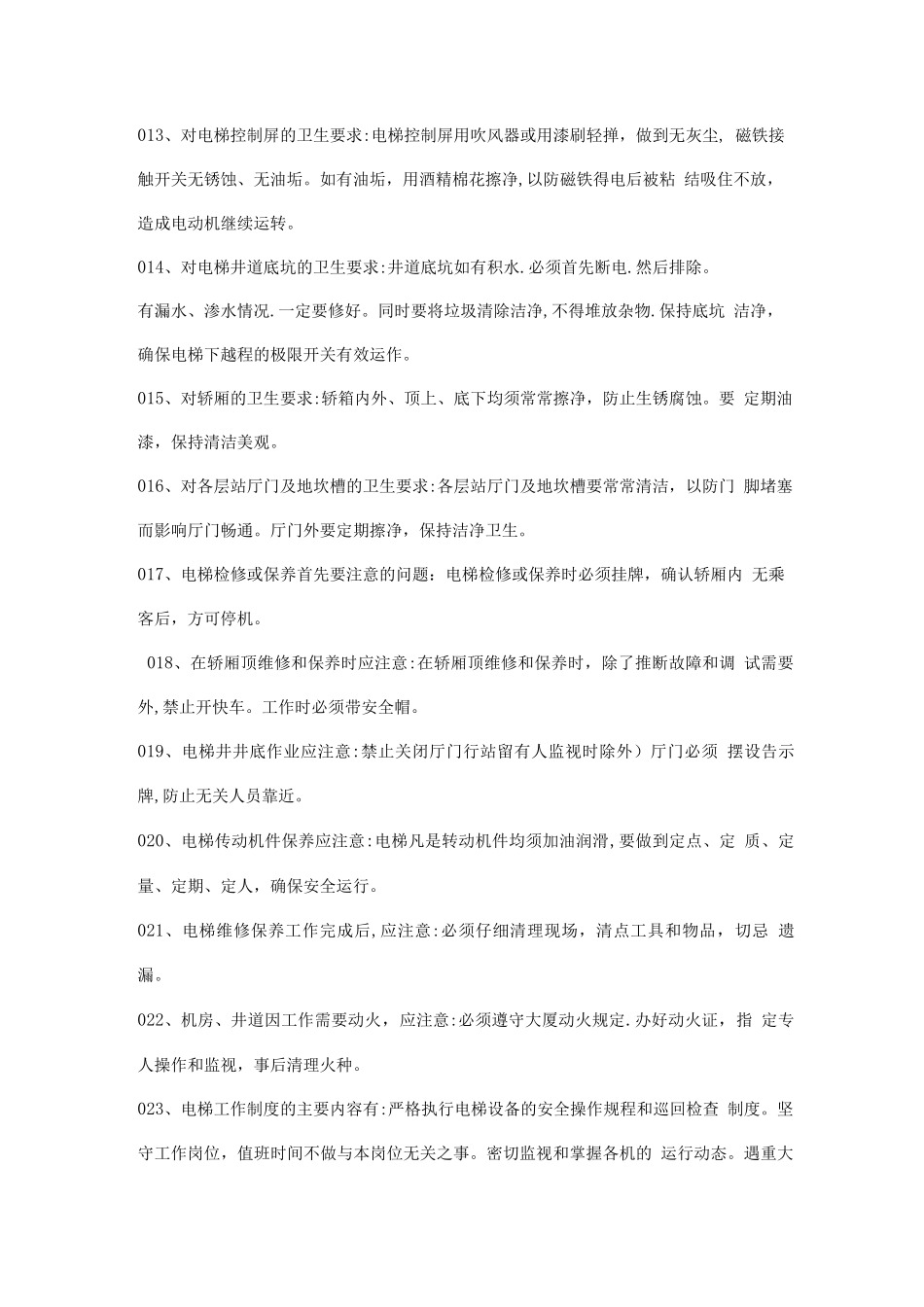 物业管理知识学习--电梯管理篇_第2页