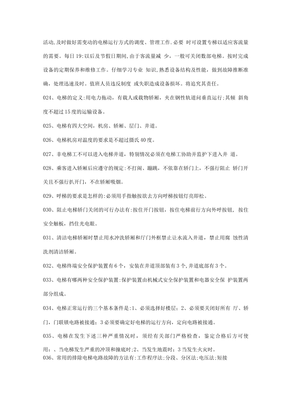 物业管理知识学习--电梯管理篇_第3页