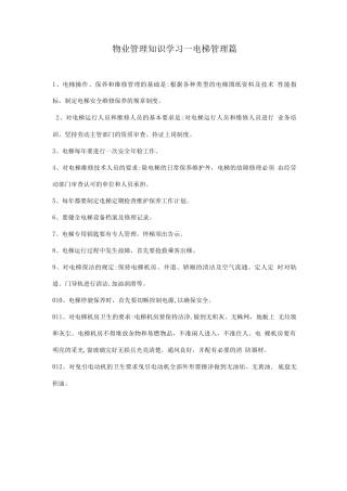 物业管理知识学习--电梯管理篇