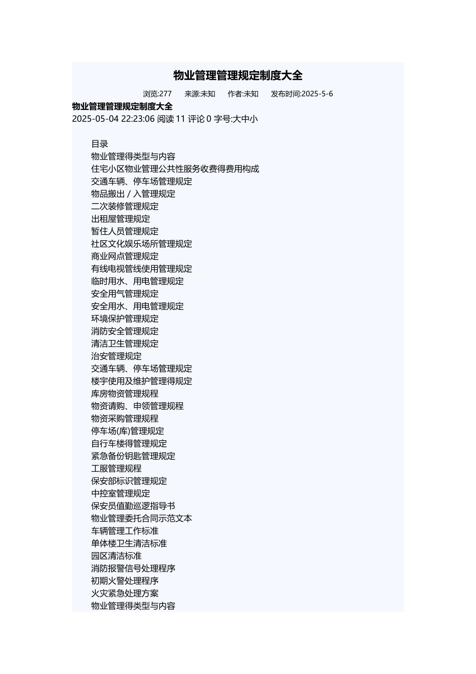 物业管理管理规定制度大全_第1页