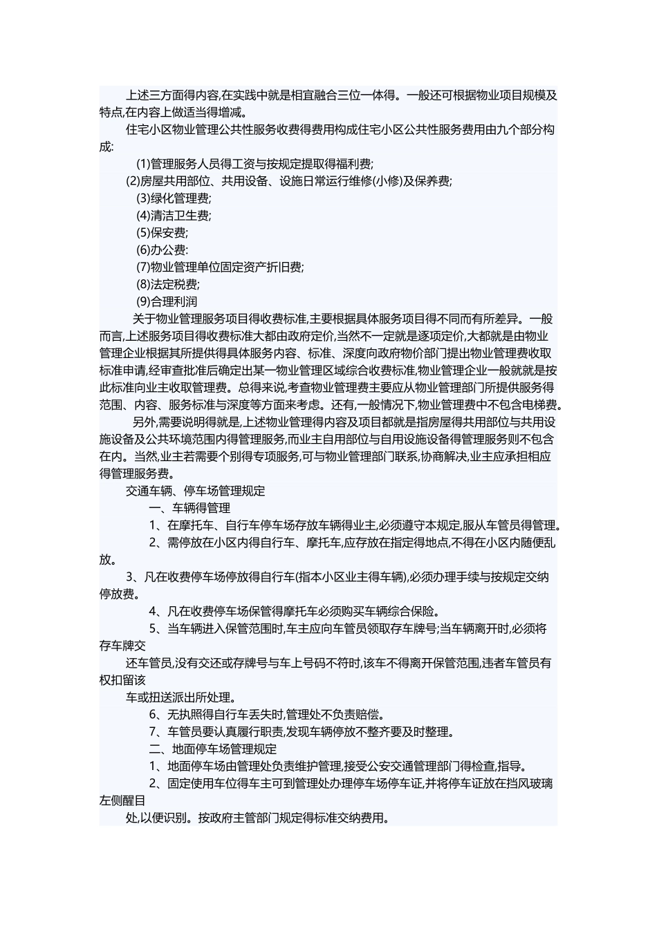 物业管理管理规定制度大全_第3页