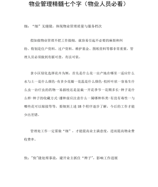 物业管理精髓七个字