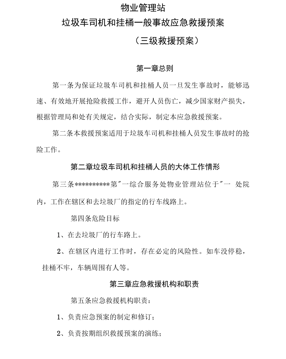 物业管理站垃圾车司机和挂桶一般事故应急救援预案_第1页