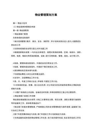 物业管理策划方案