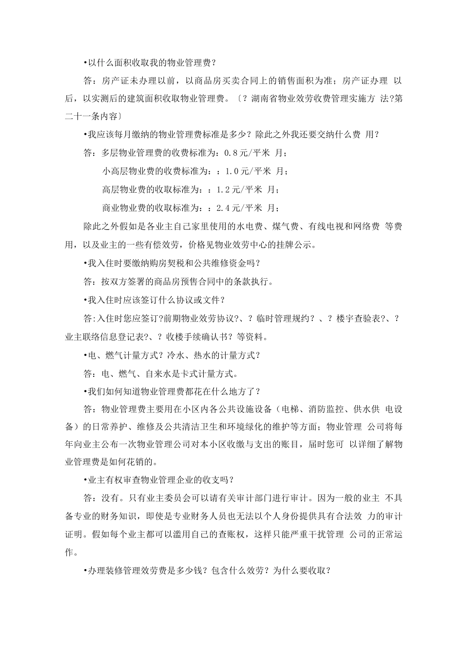 物业管理答客问_第2页