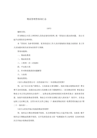 物业管理答客问