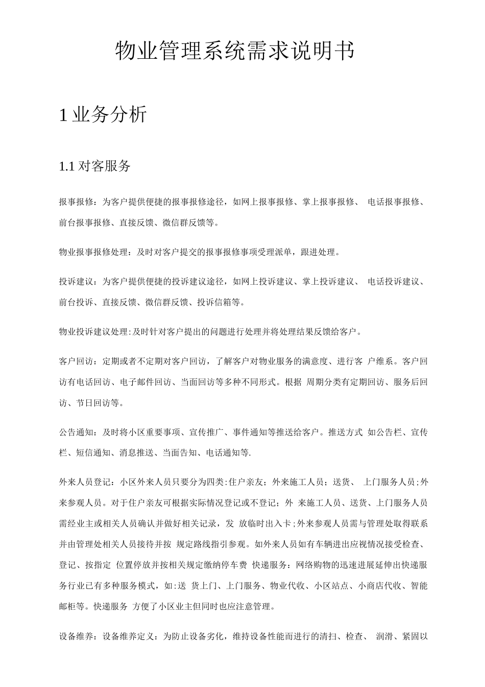 物业管理系统需求说明书_第1页