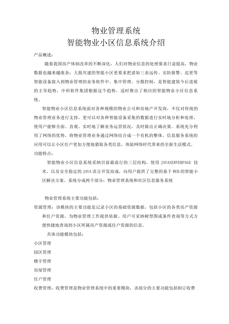 物业管理系统智能物业小区信息系统介绍_第1页