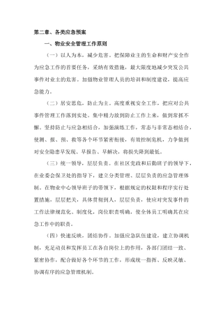 物业管理紧急预案