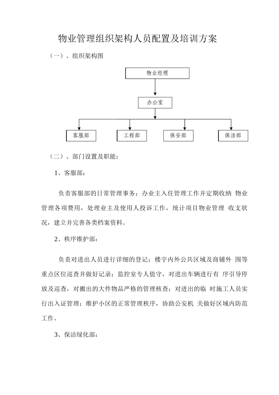 物业管理组织架构人员配置及培训方案_第1页