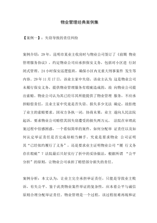 物业管理经典案例集