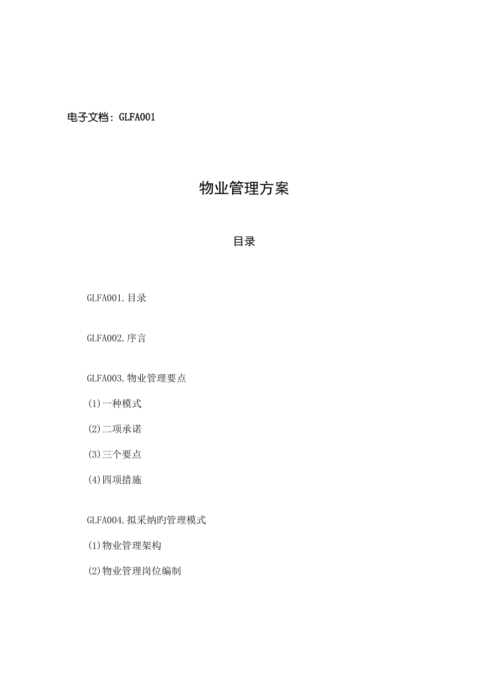 物业管理经典方案_第2页