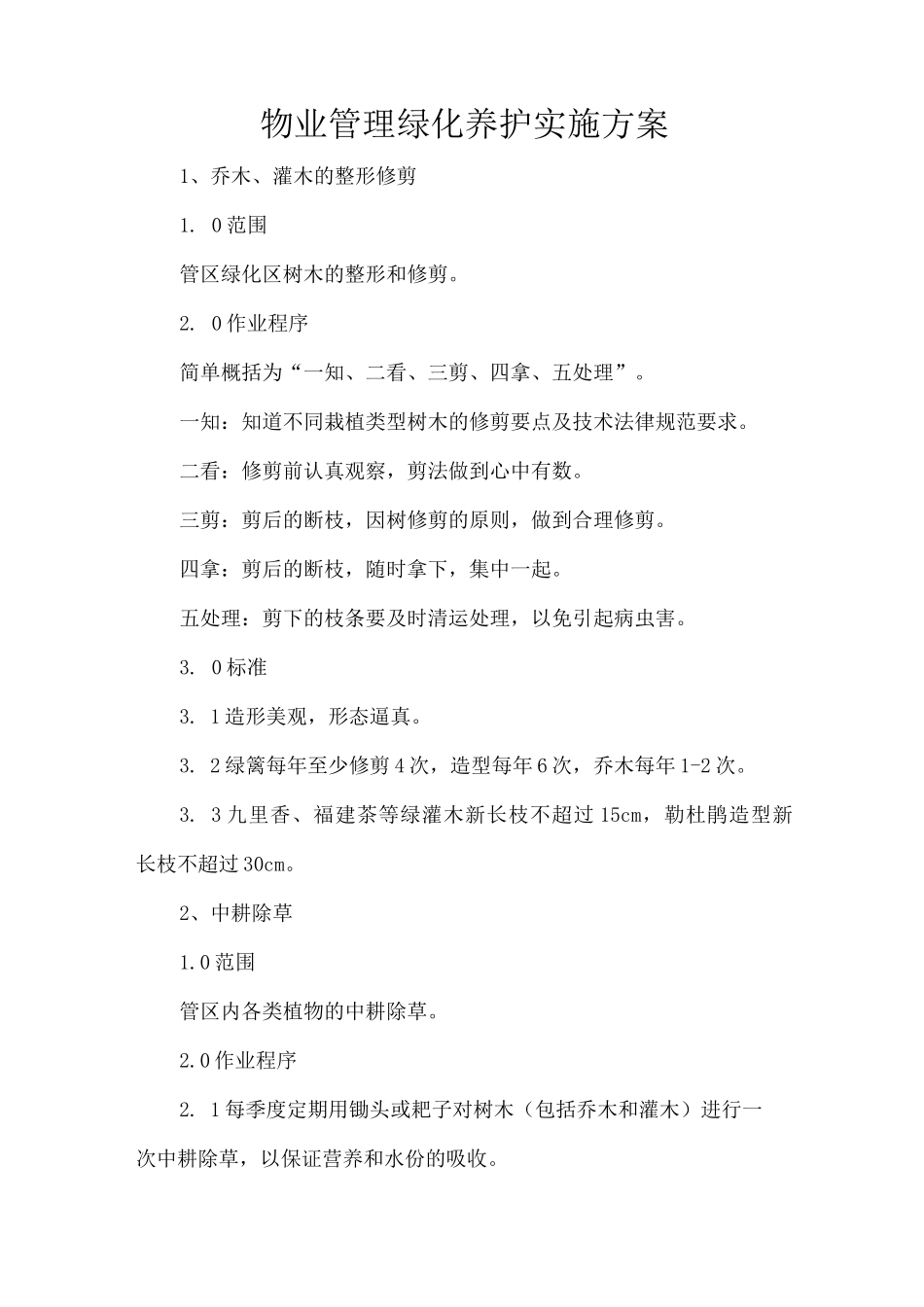 物业管理绿化养护实施方案_第1页