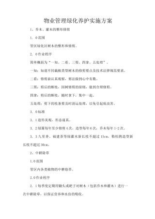 物业管理绿化养护实施方案