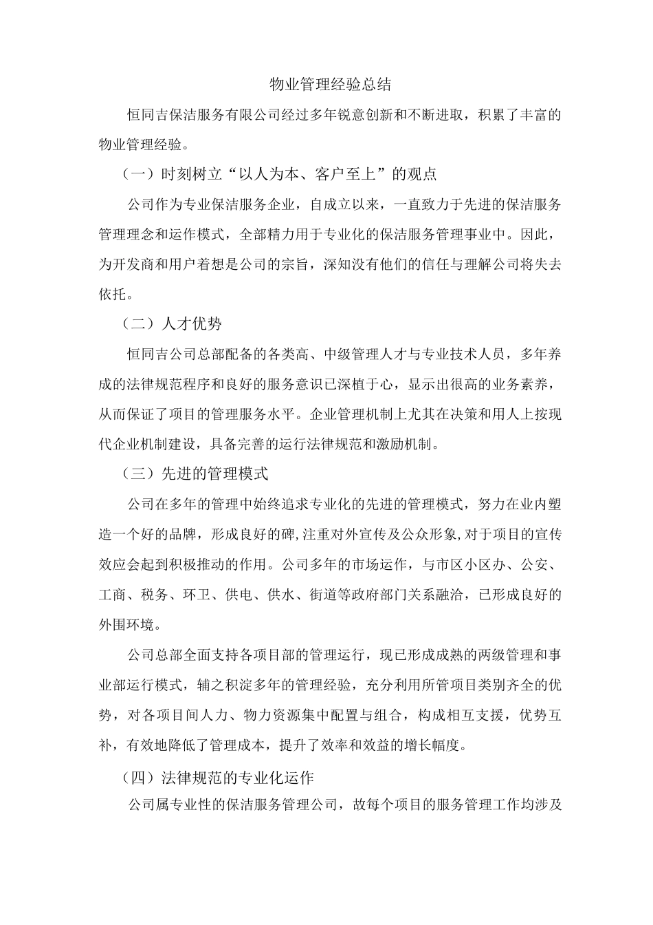 物业管理经验总结_第1页