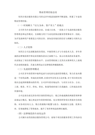 物业管理经验总结