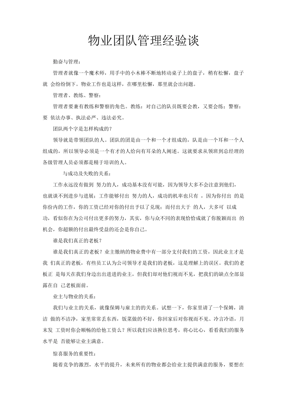 物业管理者经验谈_第1页