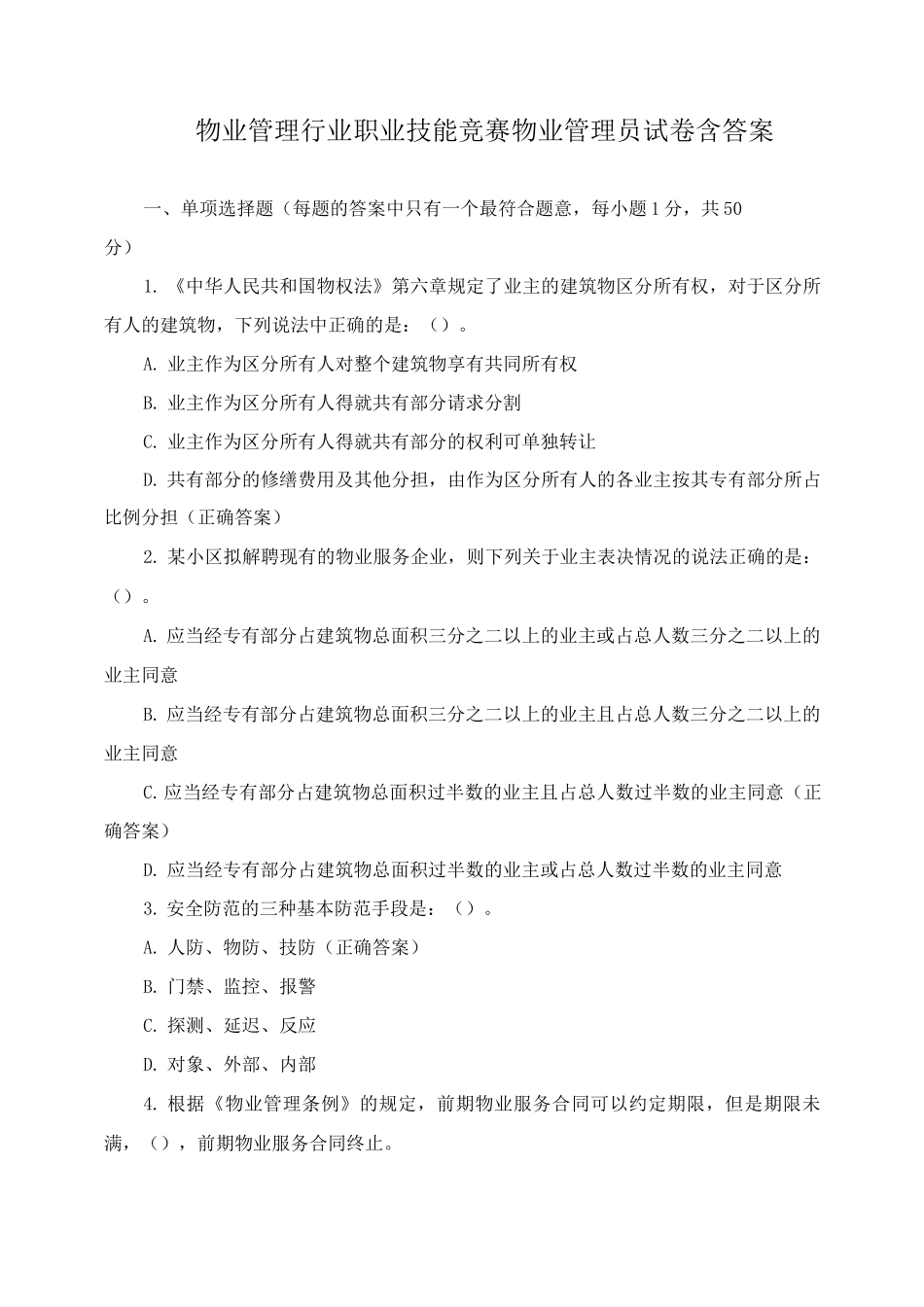 物业管理行业职业技能竞赛物业管理员试卷含答案_第1页