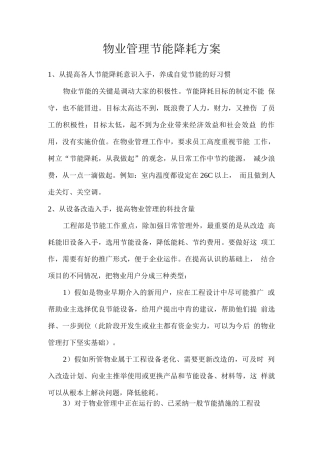 物业管理节能降耗方案