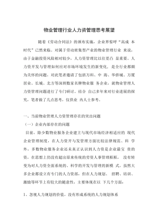 物业管理行业人力资源管理思考展望