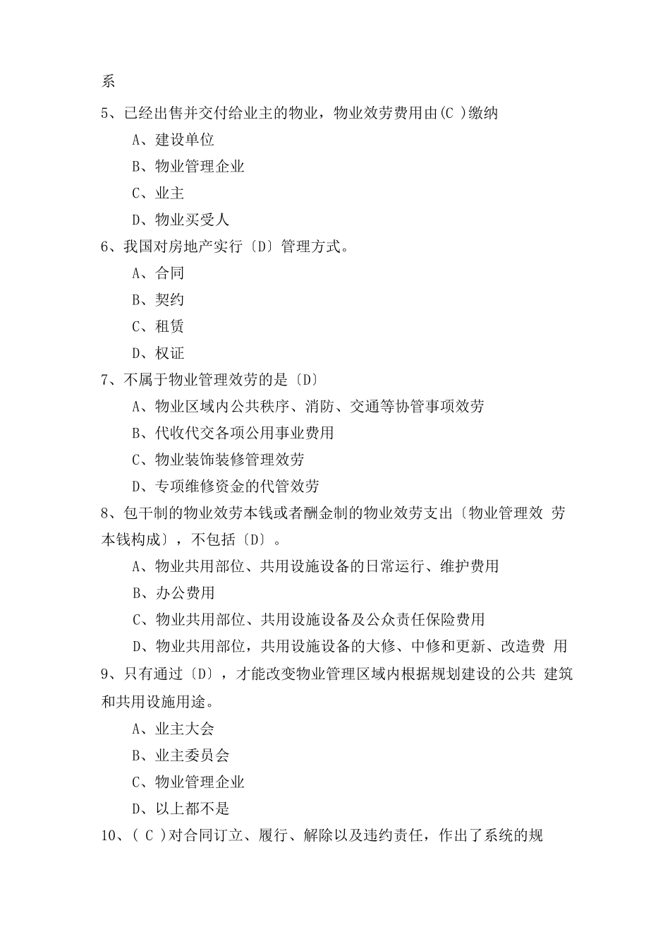 物业管理行业职业技能竞赛物业管理员理论知识试题_第2页