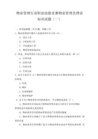 物业管理行业职业技能竞赛物业管理员理论知识试题