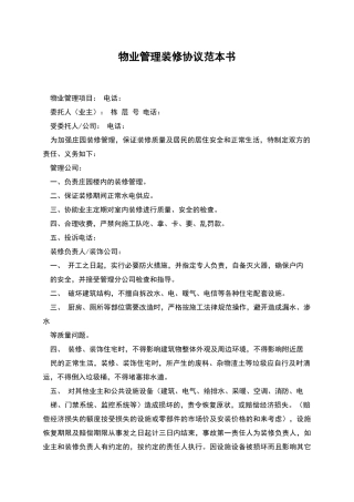 物业管理装修协议范本书