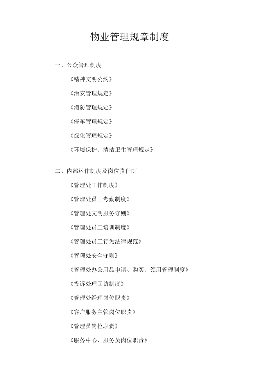 物业管理规章制度_第1页