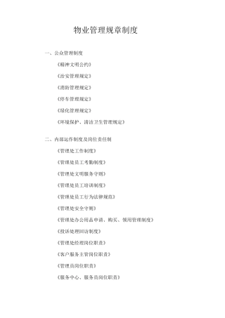 物业管理规章制度