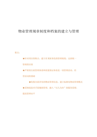 物业管理规章制度和档案的建立与管理