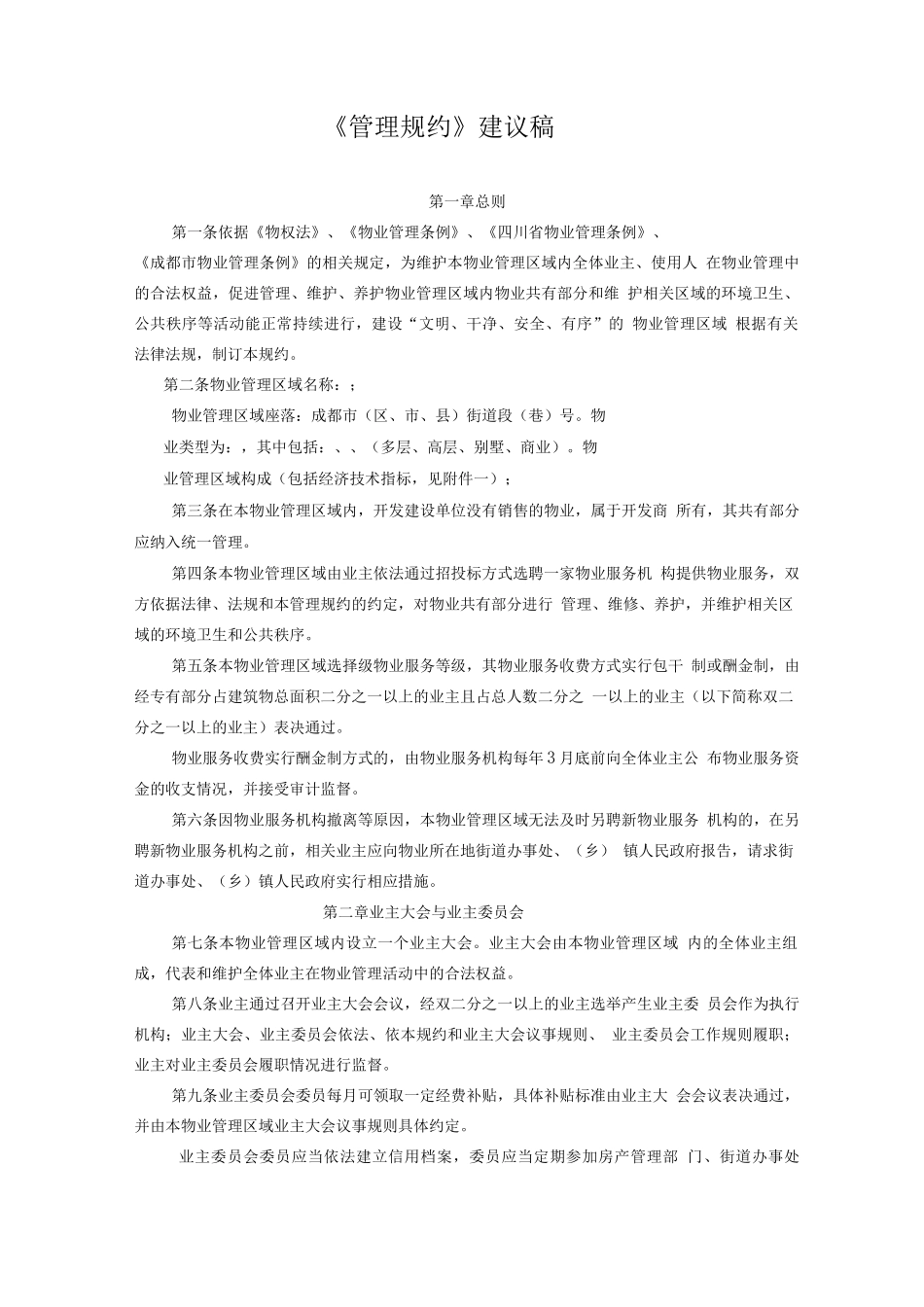 物业管理规约的建议稿_第1页