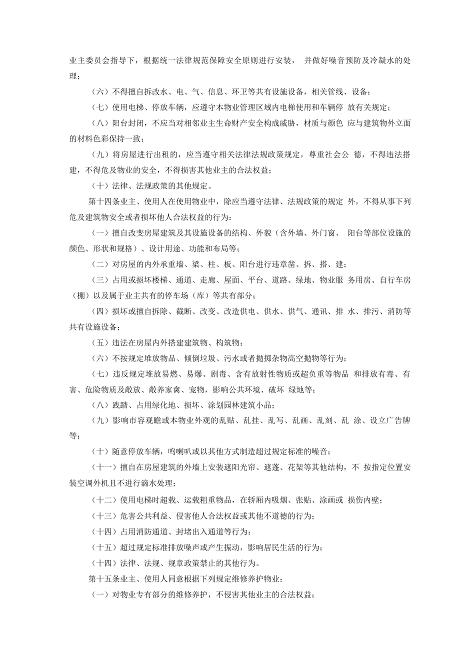 物业管理规约的建议稿_第3页