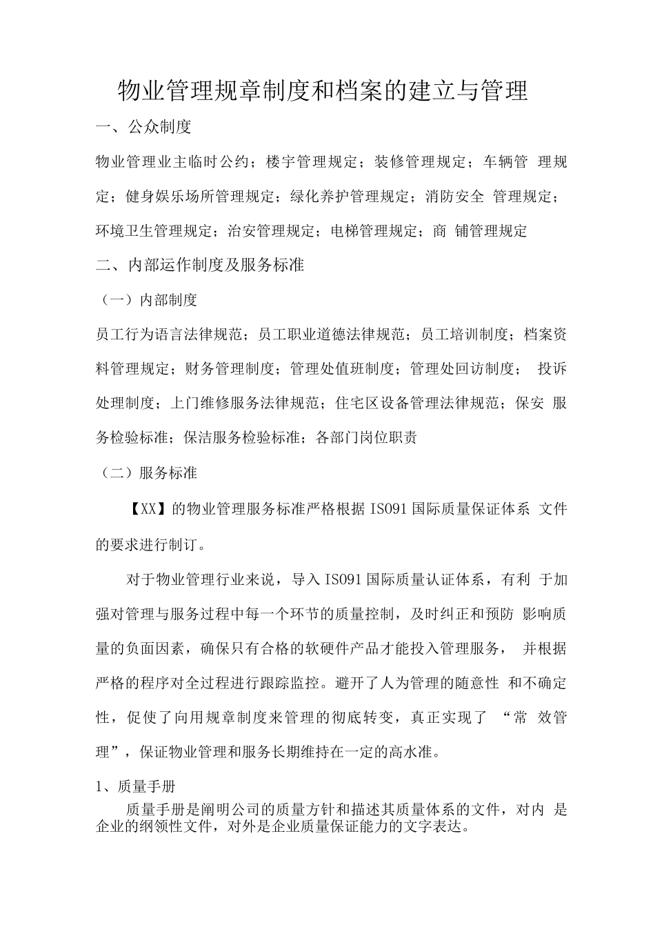 物业管理规章制度和档案的建立与管理2_第1页