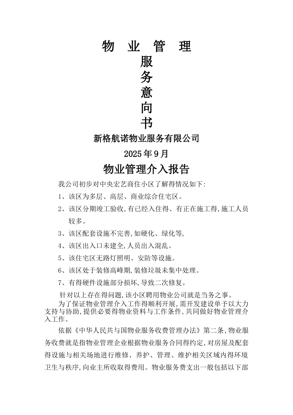 物业管理调研报告_第1页