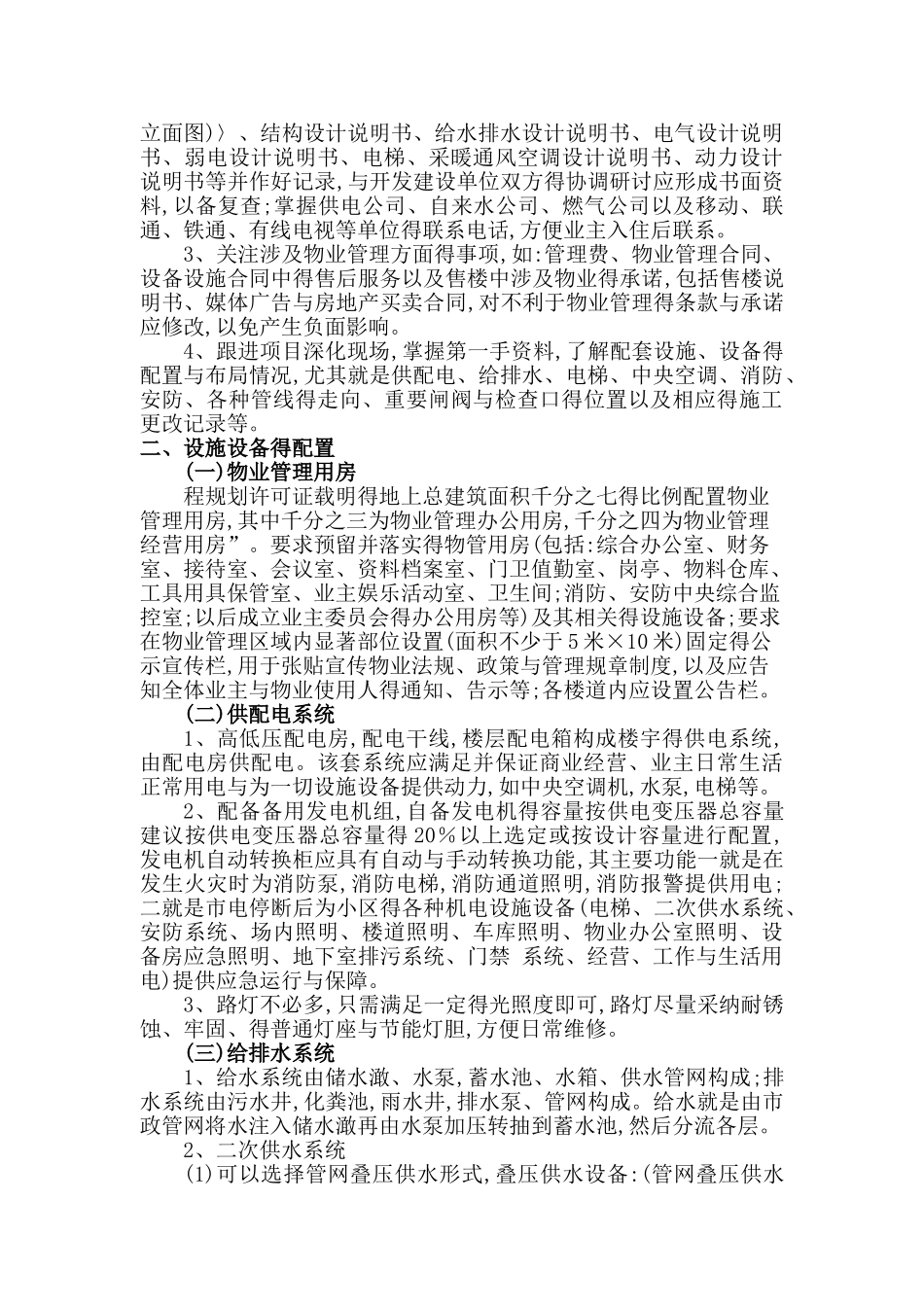 物业管理调研报告_第3页