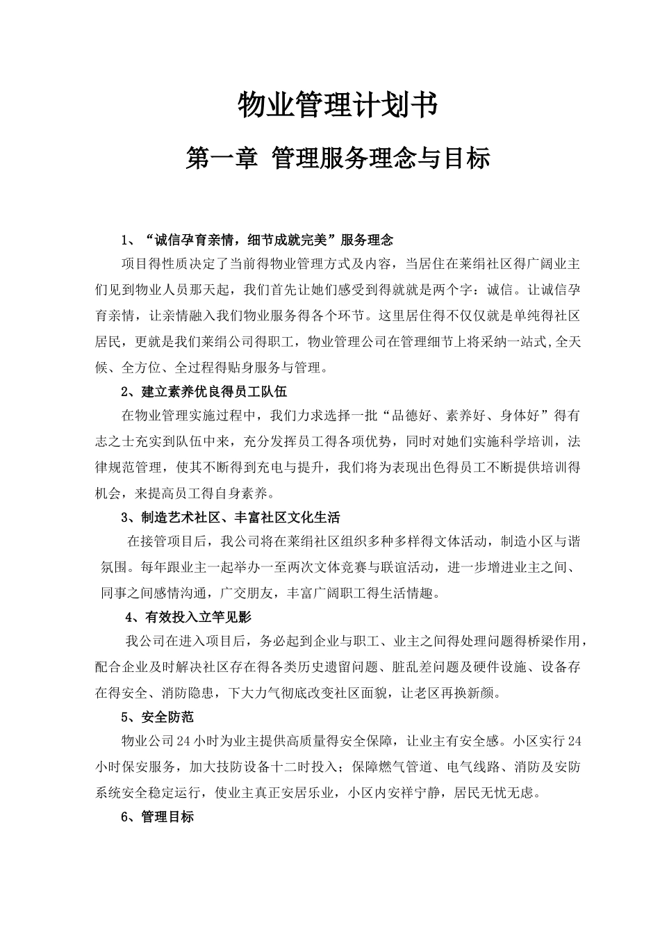物业管理计划书_第2页