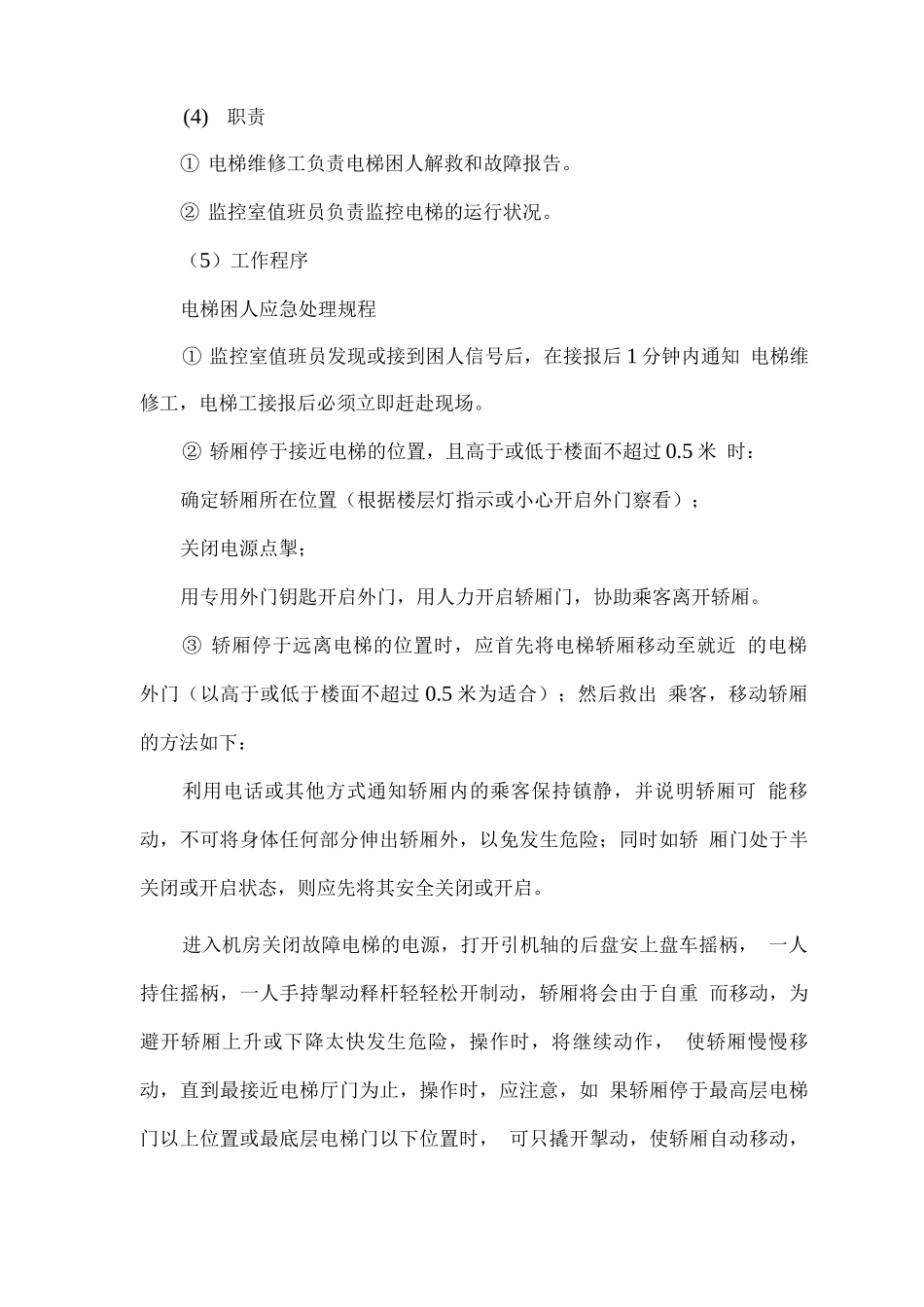 物业管理设备故障应急处理预案_第2页