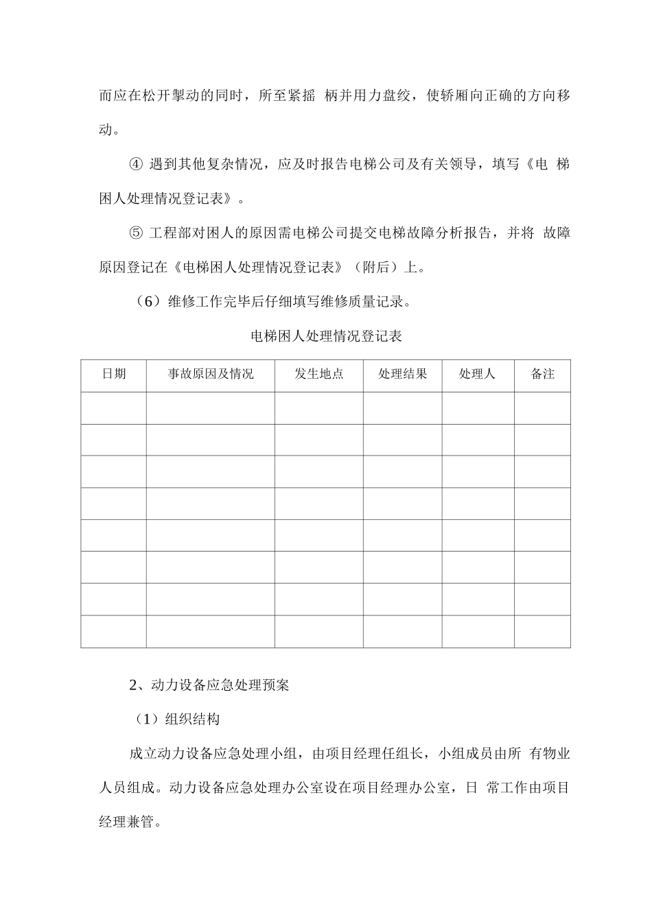 物业管理设备故障应急处理预案_第3页