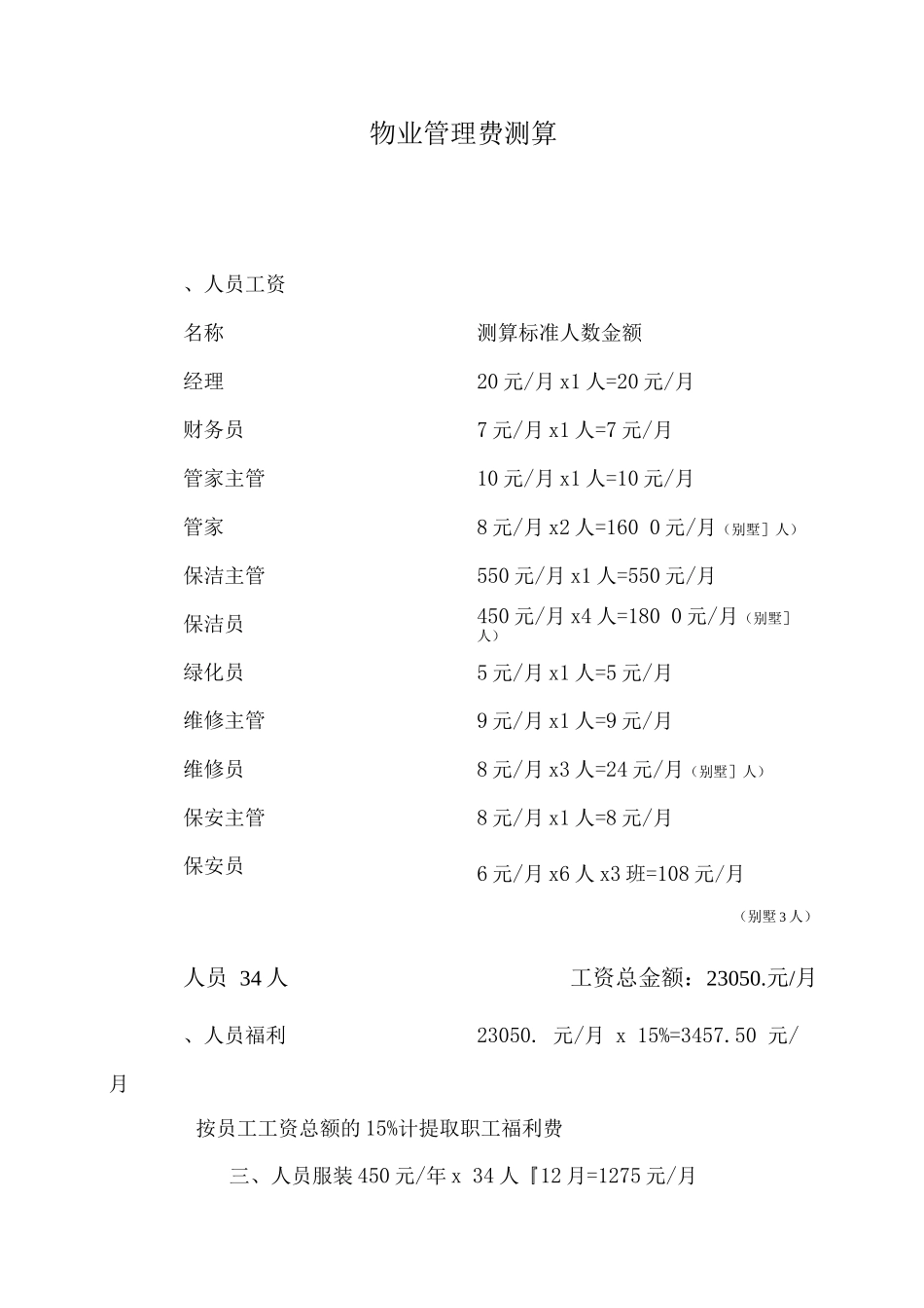 物业管理费测算_第1页