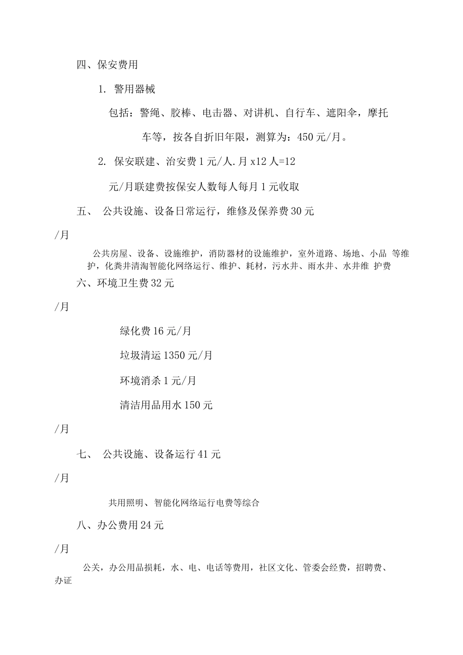 物业管理费测算_第2页