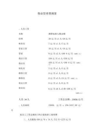 物业管理费测算