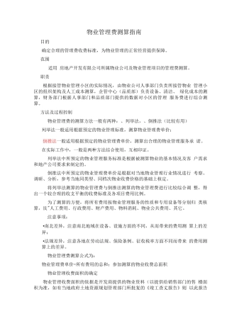 物业管理费测算指南