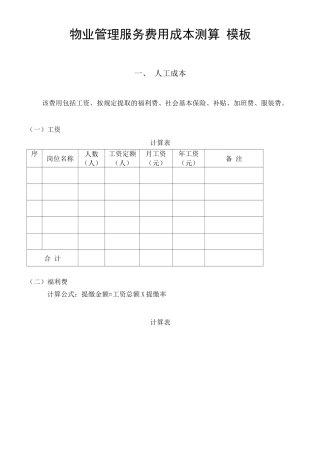 物业管理费用成本测算