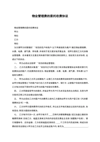 物业管理费的委托收费协议