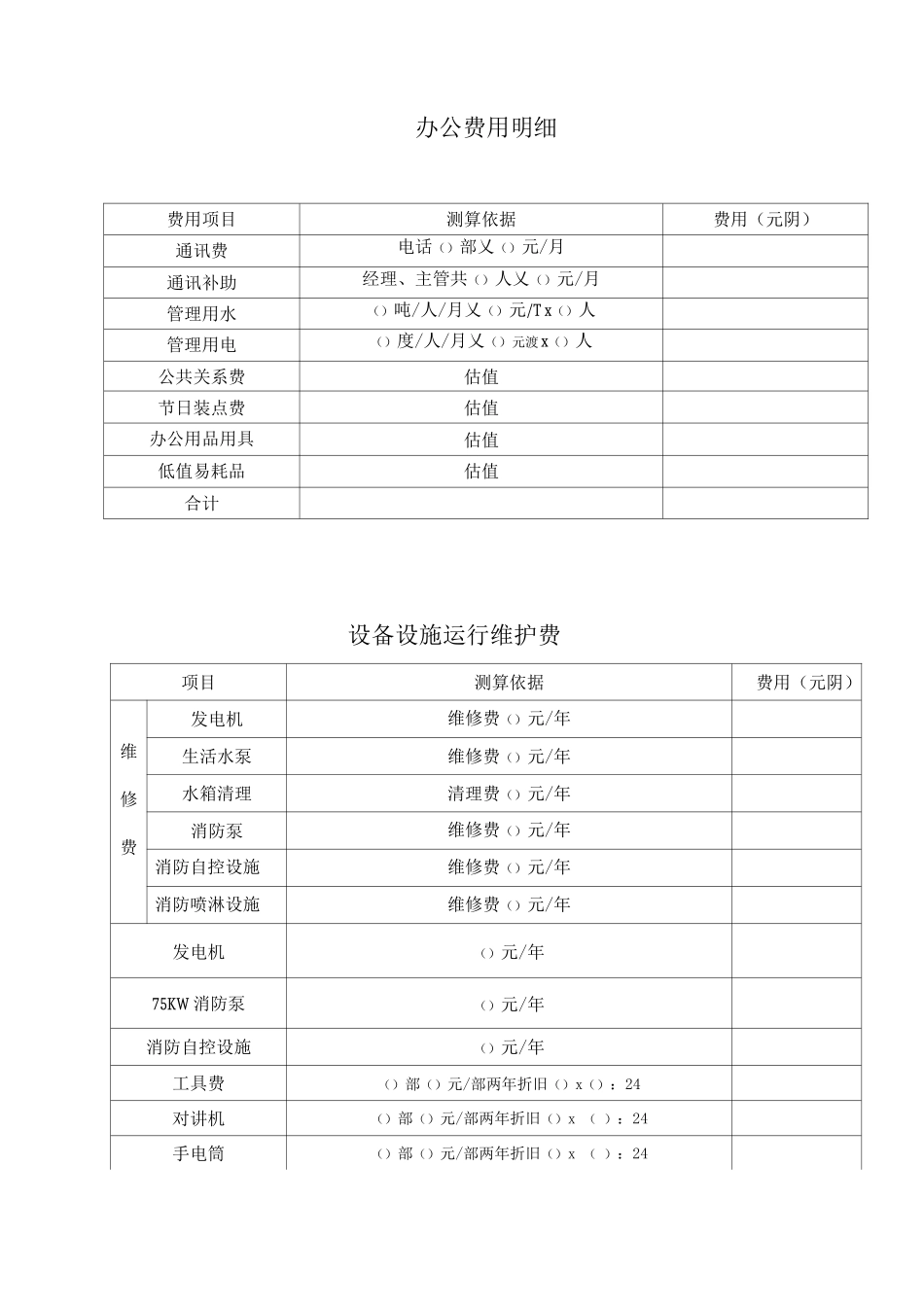 物业管理费用测算报告_第2页