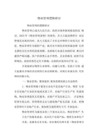 物业管理逻辑研讨