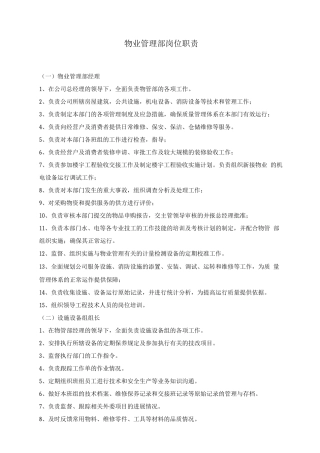 物业管理部岗位职责