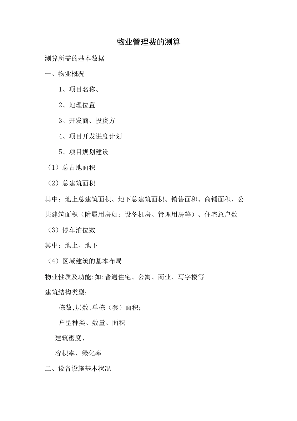 物业管理费的测算_第1页
